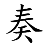 奏