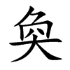 奐