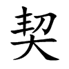 契