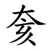 奒