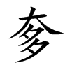奓