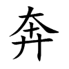 奔