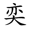 奕