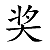 奖