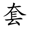 套
