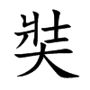 奘