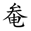 奙