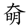 奛