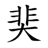 奜