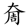 奝