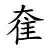 奞