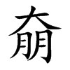 奟