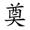 奠