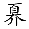 奡