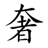 奢
