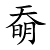 奣
