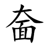 奤
