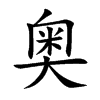 奥