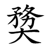 奦