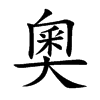 奧