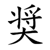 奨