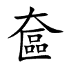 奩