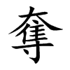 奪