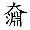 奫