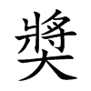 奬