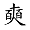 奭