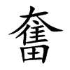 奮