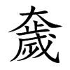 奯