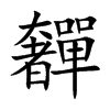 奲