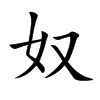 奴