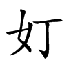 奵