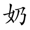 奶