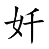 奷