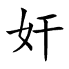奸