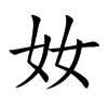 奻