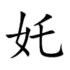 奼
