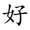 好