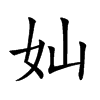 奾