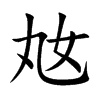 奿
