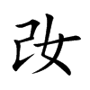妀