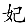 妃