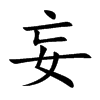 妄