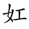 妅