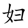 妇