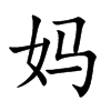 妈