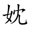 妉